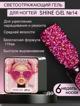 Гель для наращивания ENIGMA Shine gel 14 15g.
