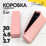 Коробка Ювелирная 20х4.5х2.7 см Набор 2 шт "Ромбики" (Розовый)