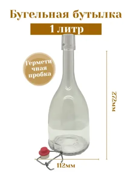 Бутылка стеклянная бугельная 1 л с пробкой 3 штуки