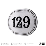 Номерок на дверь квартиры 129, для кабинета, офиса, шильдик 9 х 7 см, серебристый, Айдентика Технолоджи