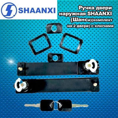 Ручка двери наружная SHAANXI (Шанси)(комплект на 2 двери) с ключами (81.97100.6098+81.97100.6099)