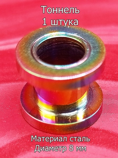 Тоннель, 1 штука, 8 мм диаметр. Сталь