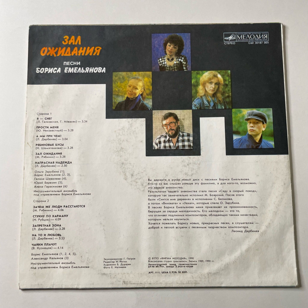 Винтажная виниловая пластинка LP Борис Емельянов Зал Ожидания (СССР 1990)