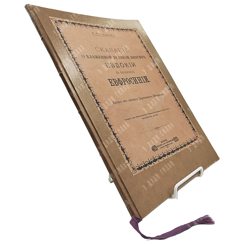 Гурьянов В. П. Сказание о блаженной великой княгине Евдокии в инокинях Ефросинии, 1907.