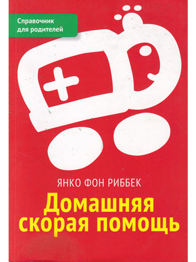 Домашняя скорая помощь. Справочник для родителей
