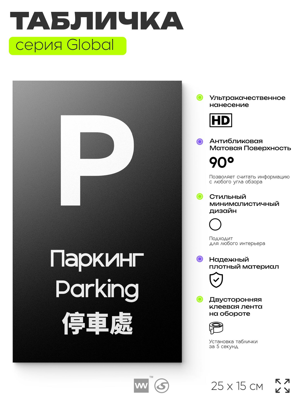 Табличка Паркинг, на дверь и стену, информационная и мультиязычная (русский, английский, китайский), серия GLOBAL, 25х15 см, Айдентика Технолоджи