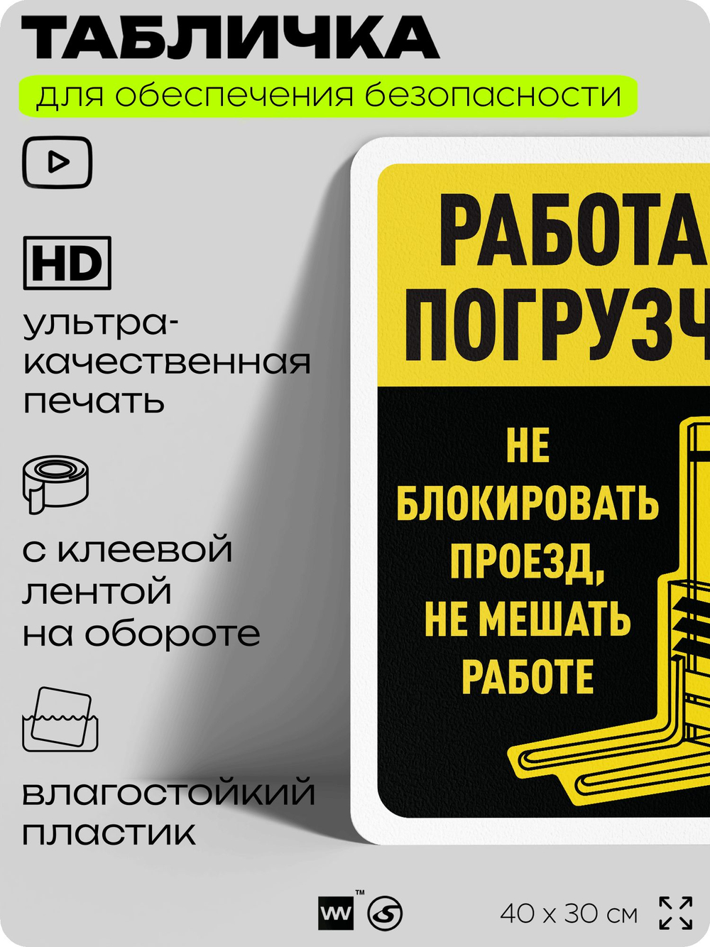 Табличка для обеспечения безопасности "Работает погрузчик", для офиса, по охране труда для предприятия, организаций, 40х30 см, Silver Plane x Айдентика Технолоджи