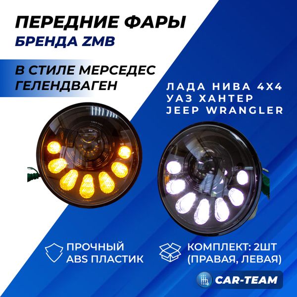 Фары светодиодные "ZMB" G0439 56Wx2 на Лада Нива 4x4, Урбан, ВАЗ 2101, 2102, УАЗ 3303, 469, УАЗ Хантер, Jeep Wrangler в стиле Мерседес Гелендваген (2шт)
