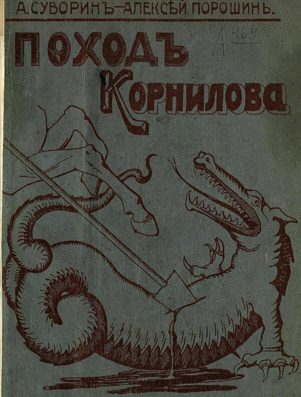 Поход Корнилова | Суворин Алексей Алексеевич