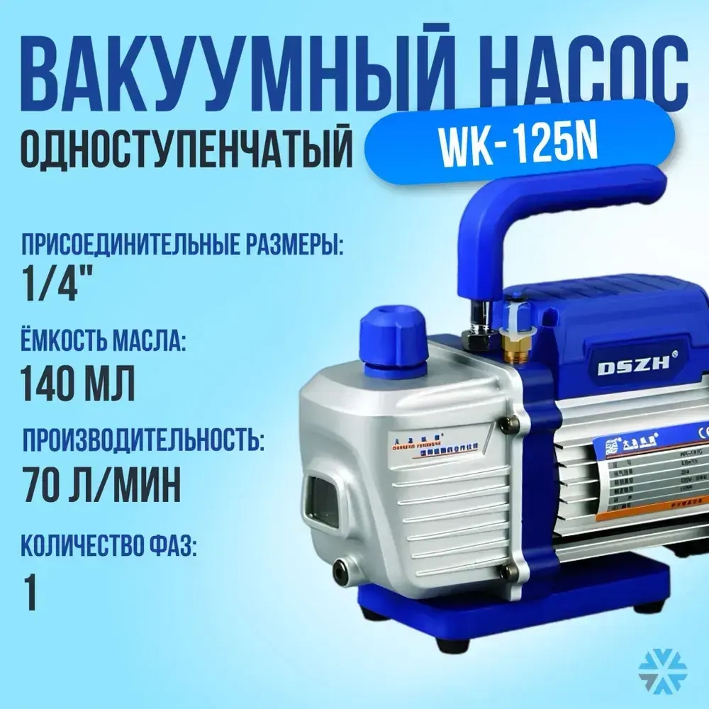 Насос вакуумный одноступенчатый WK-125N (70л/мин)