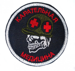 Шеврон Карательная медицина