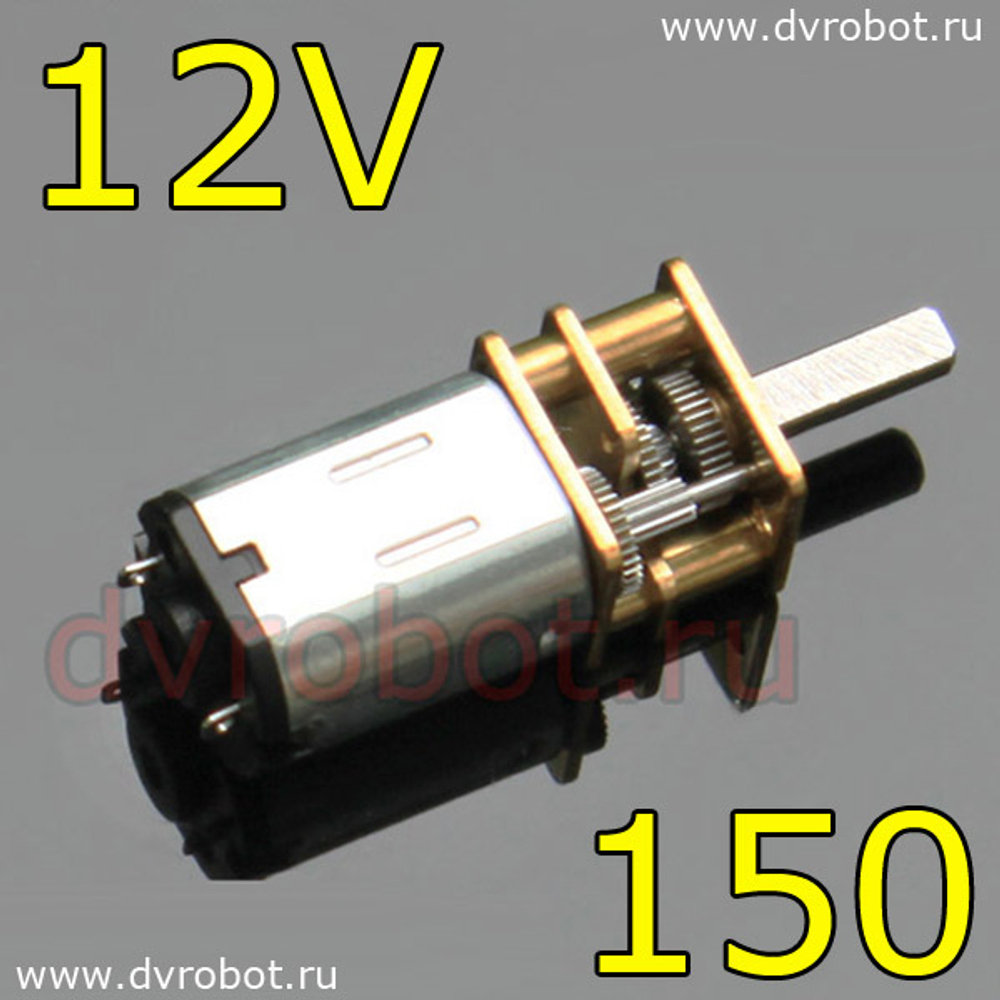 Мотор GA12YN20 - (12V150rpm)