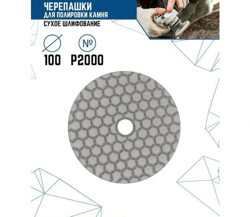 ЧЕРЕПАШКИ ДЛЯ ПОЛИРОВКИ МРАМОРА СУХ. ШЛ.2000(10уп), шт