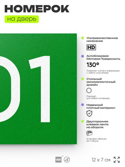 Номер на дверь 701, табличка на дверь для офиса, квартиры, кабинета, аудитории, склада, зеленая 120х70 мм, Айдентика Технолоджи