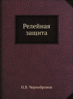 Релейная защита | Н.В. Чернобровов