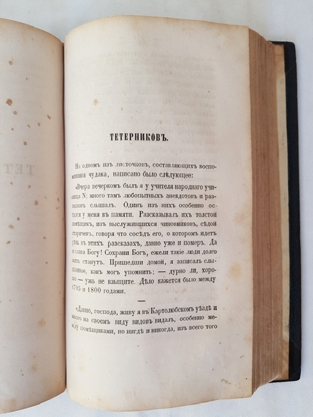 "Провинциальные воспоминания. (Из записок чудака)". И.Селиванов. 1857г. - антикварное издание
