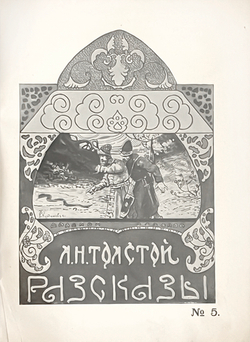 Толстой Л.Н. Рассказы для детей. М.: Издание т-ва И.Д. Сытина, 1921