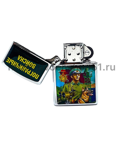 Зажигалка "Пограничные войска"