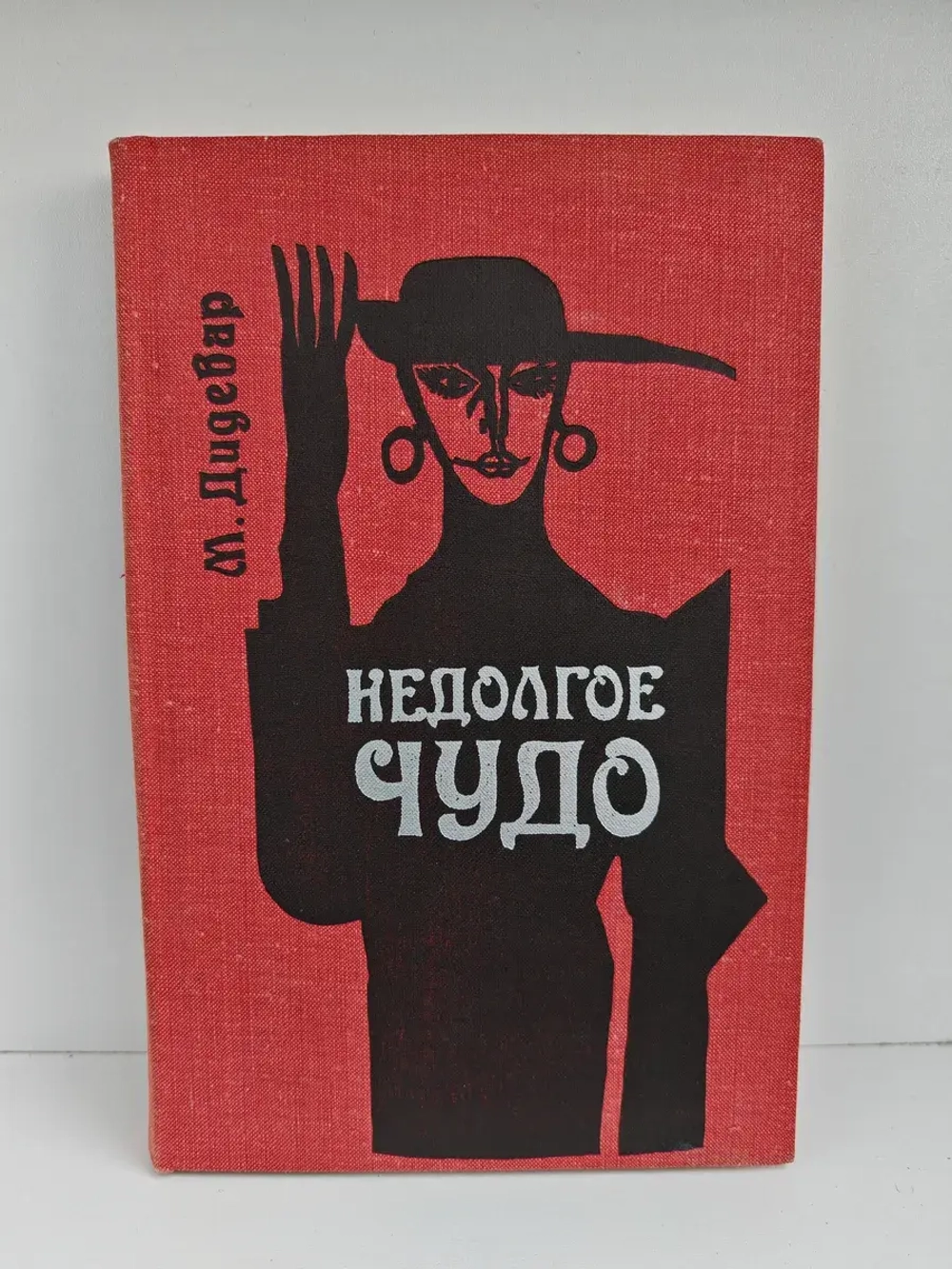 Недолгое чудо