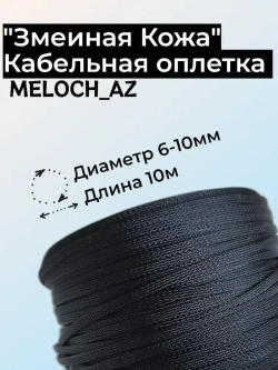 Оплетка "Змеиная Кожа" черная 6-10мм, 10м