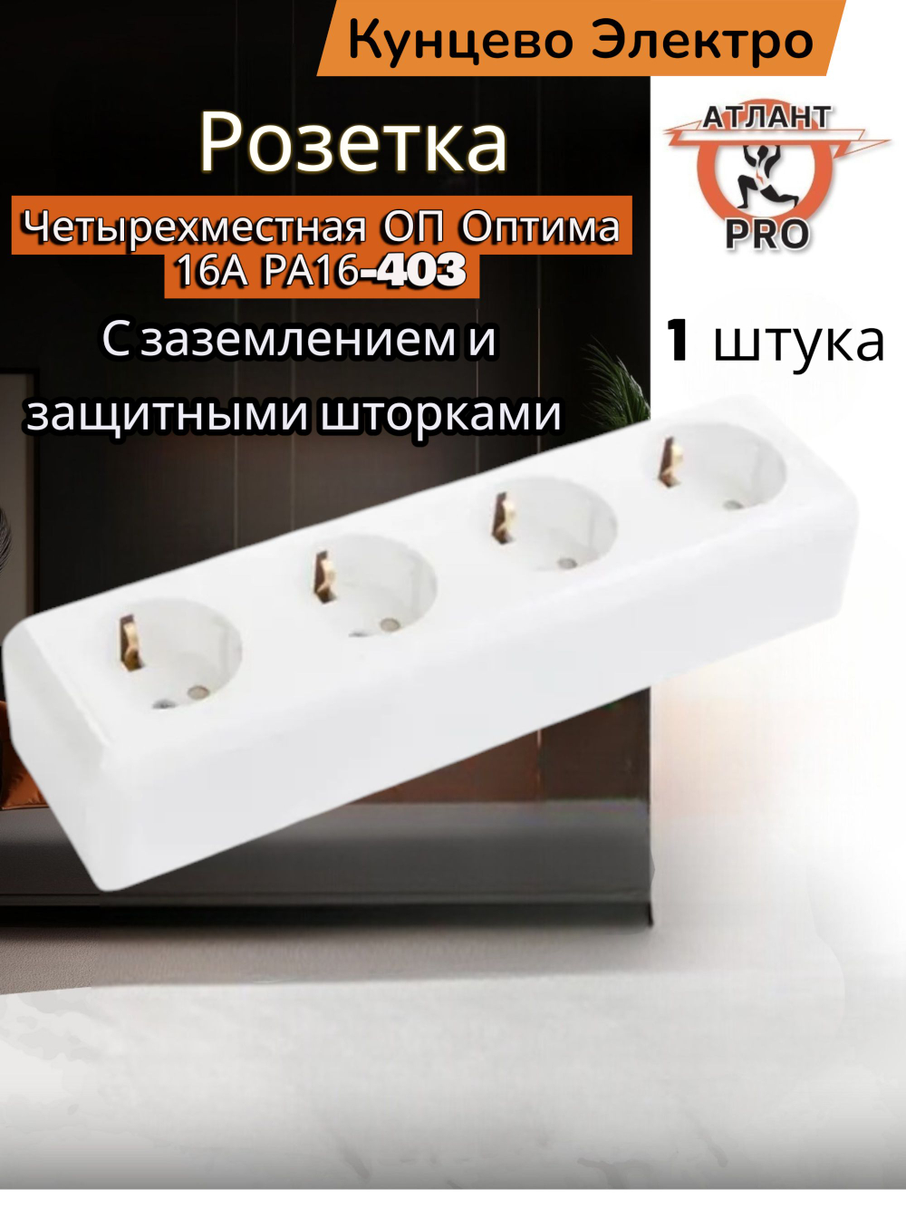 Розетка 4-м ОП Оптима 16А РА16-403 с заземл. защ. шторки с монтаж. пластиной бел.