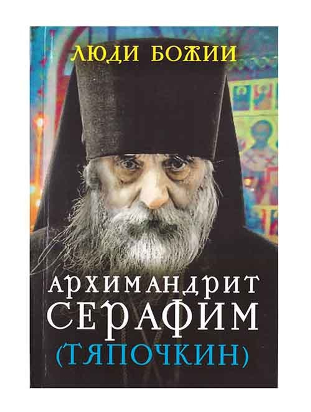 Люди Божии. Комплект книг из 6 книг