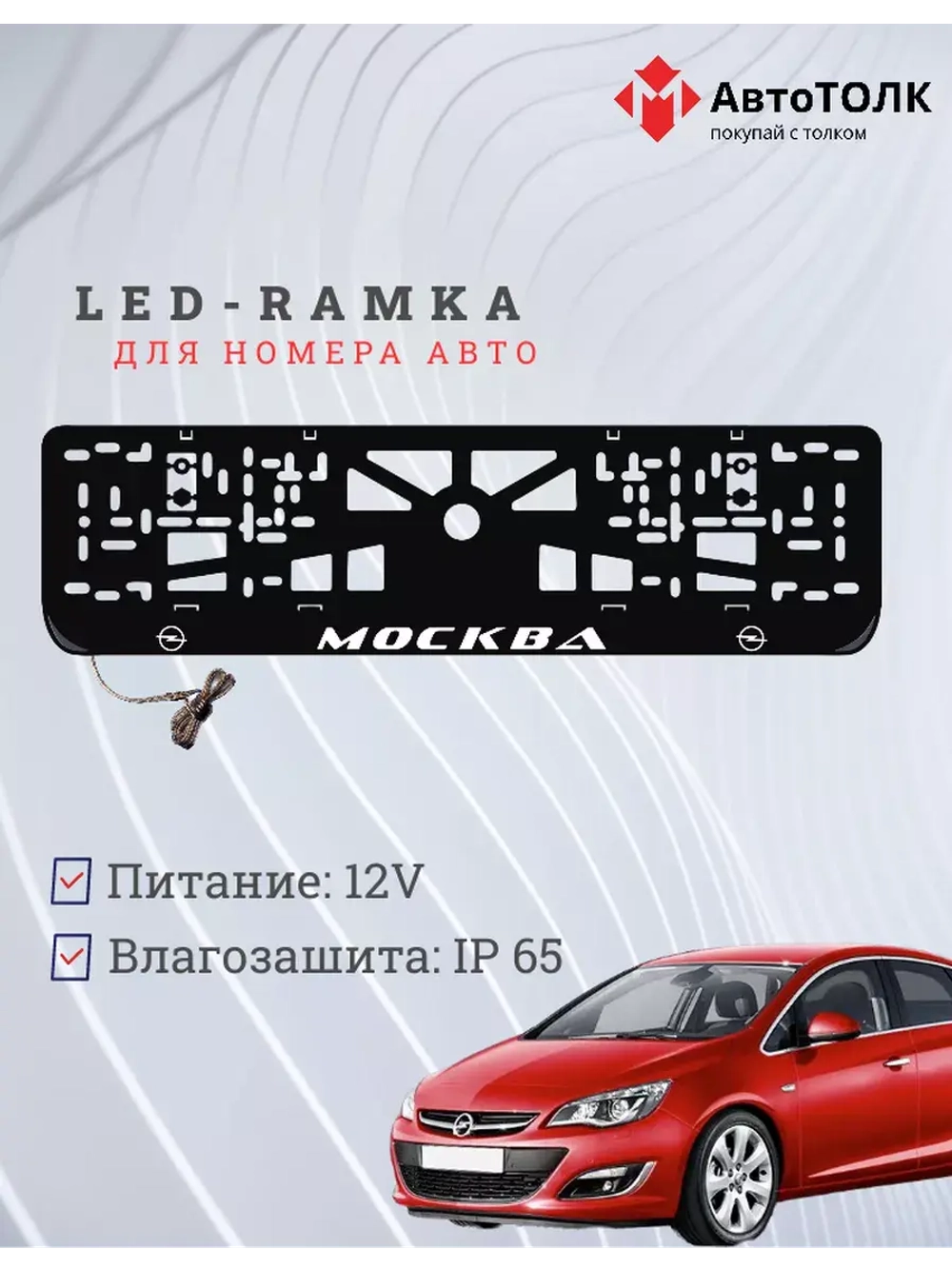 Рамка для номера с LED подсветкой надписи. Москва Opel.