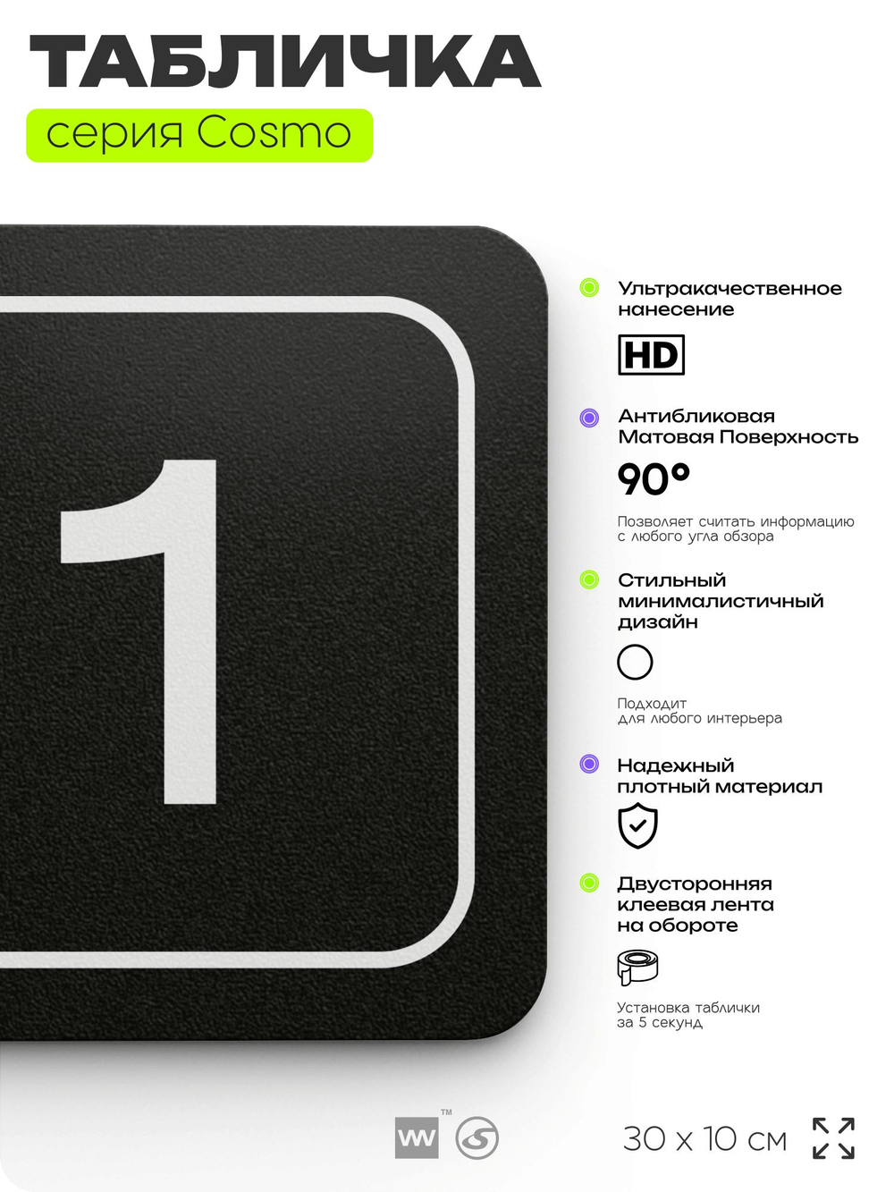 Таблички с номером офиса "Офис №1" на дверь, 30 х 10 см серия COSMO 3010, черная, Айдентика Технолоджи