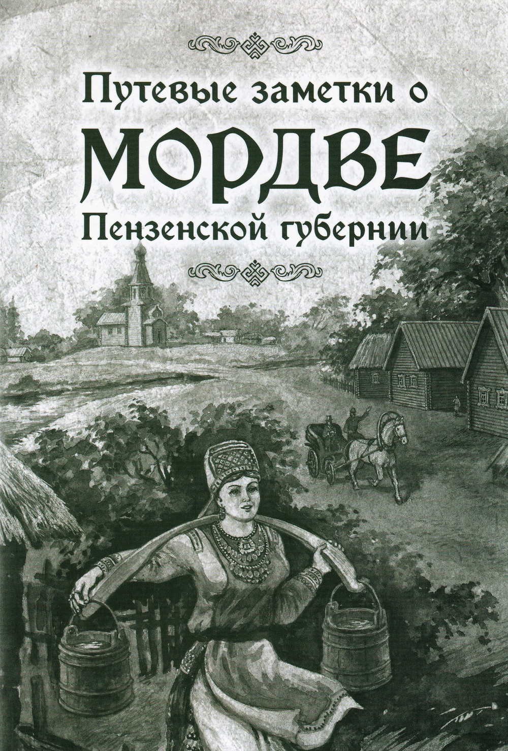 Путевые заметки о мордве Пензенской губернии