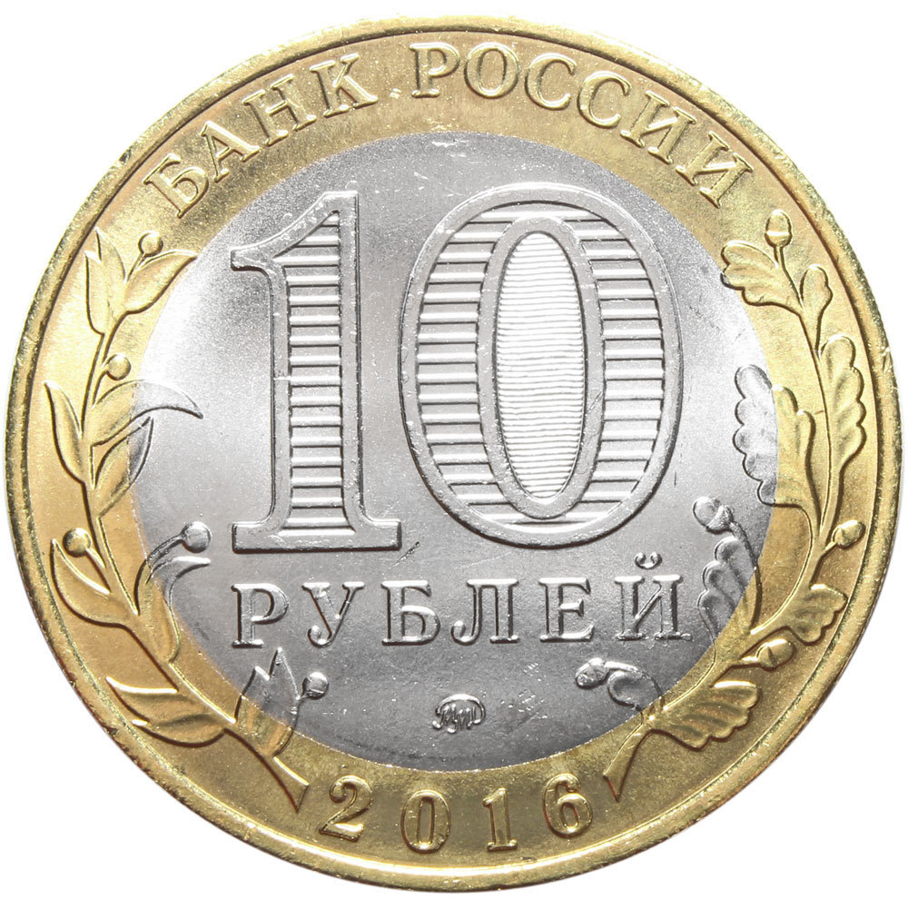 10 рублей Иркутская область 2016 г. Брак (раскол)