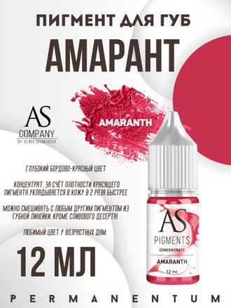Пигменты AS губы