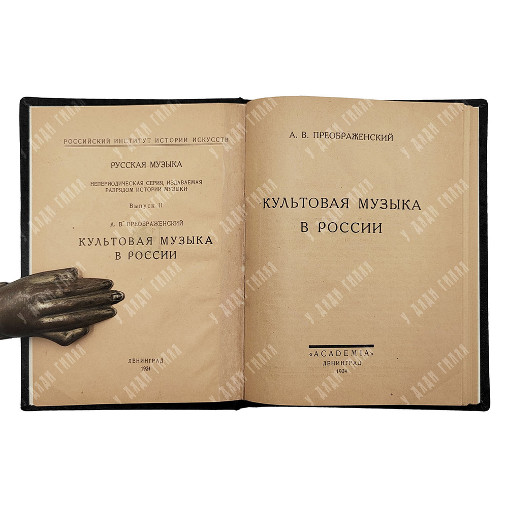 Преображенский А. В. Культовая музыка в России, 1924.