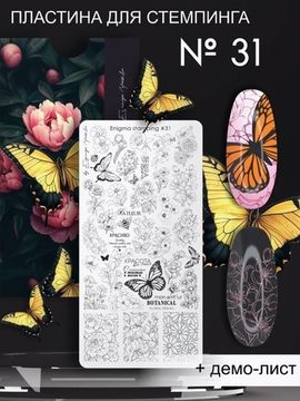 Пластина для стемпинга Enigma Stamping №031