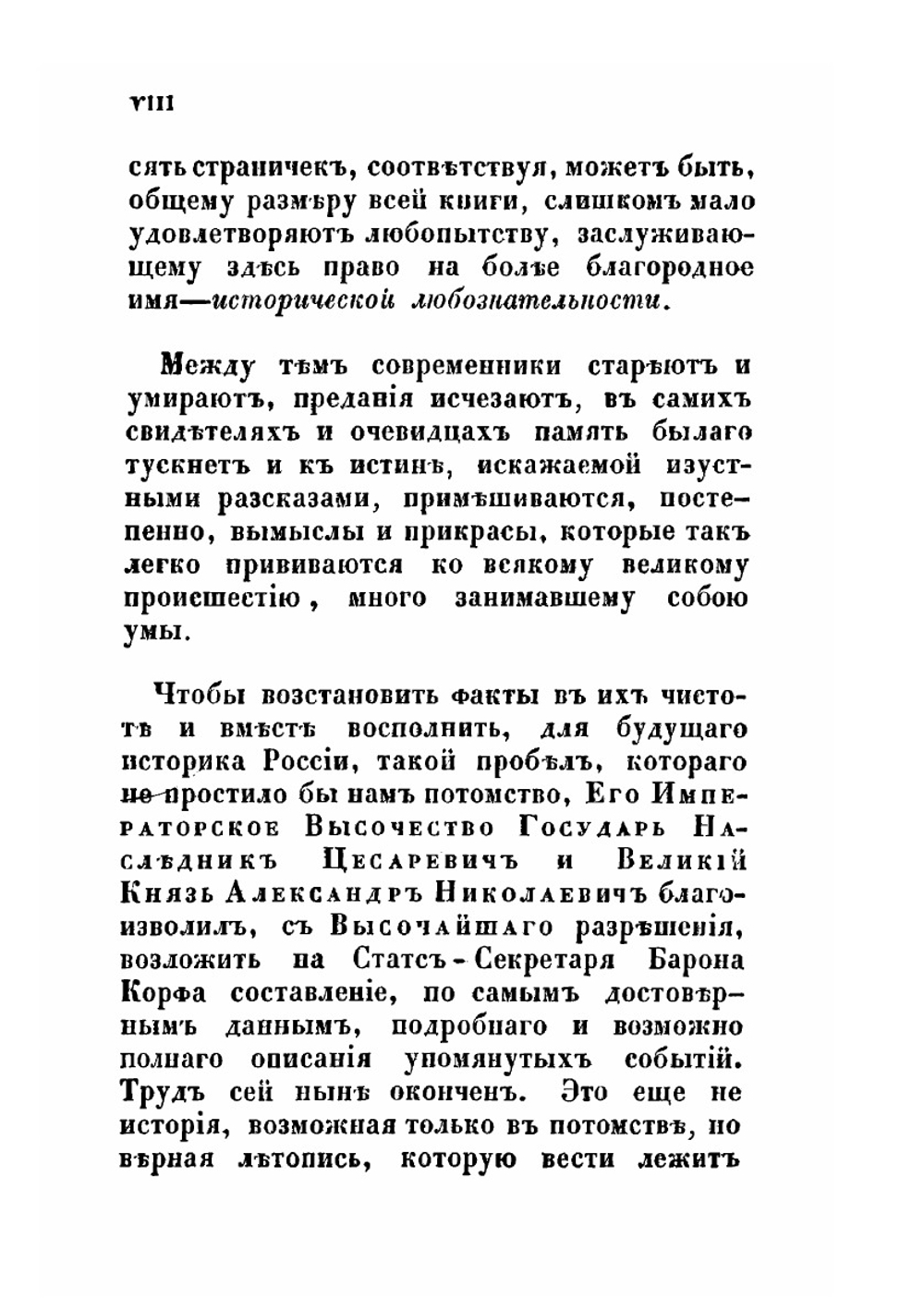 Восшествие на престол императора Николая I | Корф Модест Андреевич