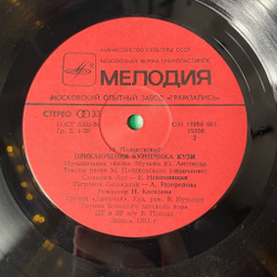 Винтажная виниловая пластинка LP Михаил Пляцковский, Юрий Антонов Приключения Кузнечика Кузи (СССР 1985)