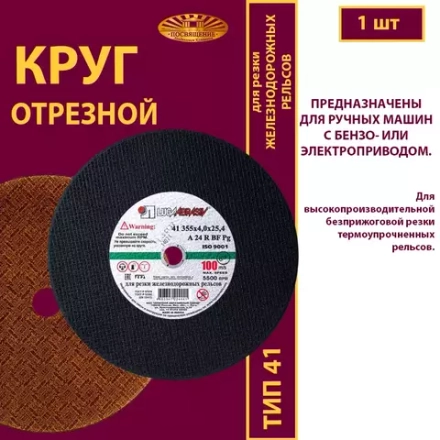 Круг отрезной армированный 355х4х25,4 P24 100 м/с (Для резки рельс; для ручных машинок)