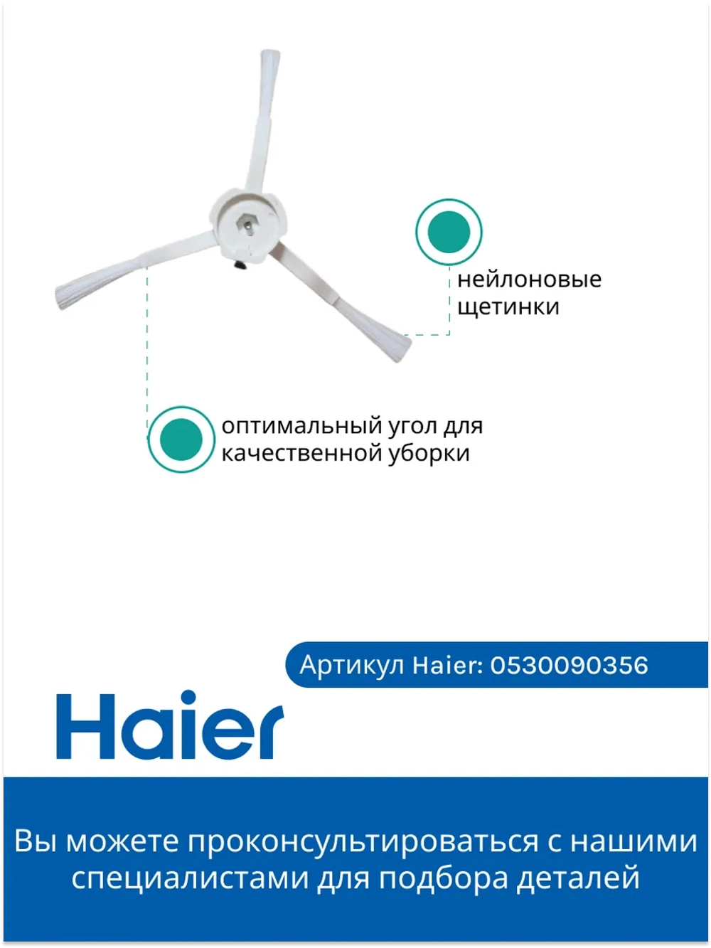 Боковая щетка для робота - пылесоса Haier 0530090356
