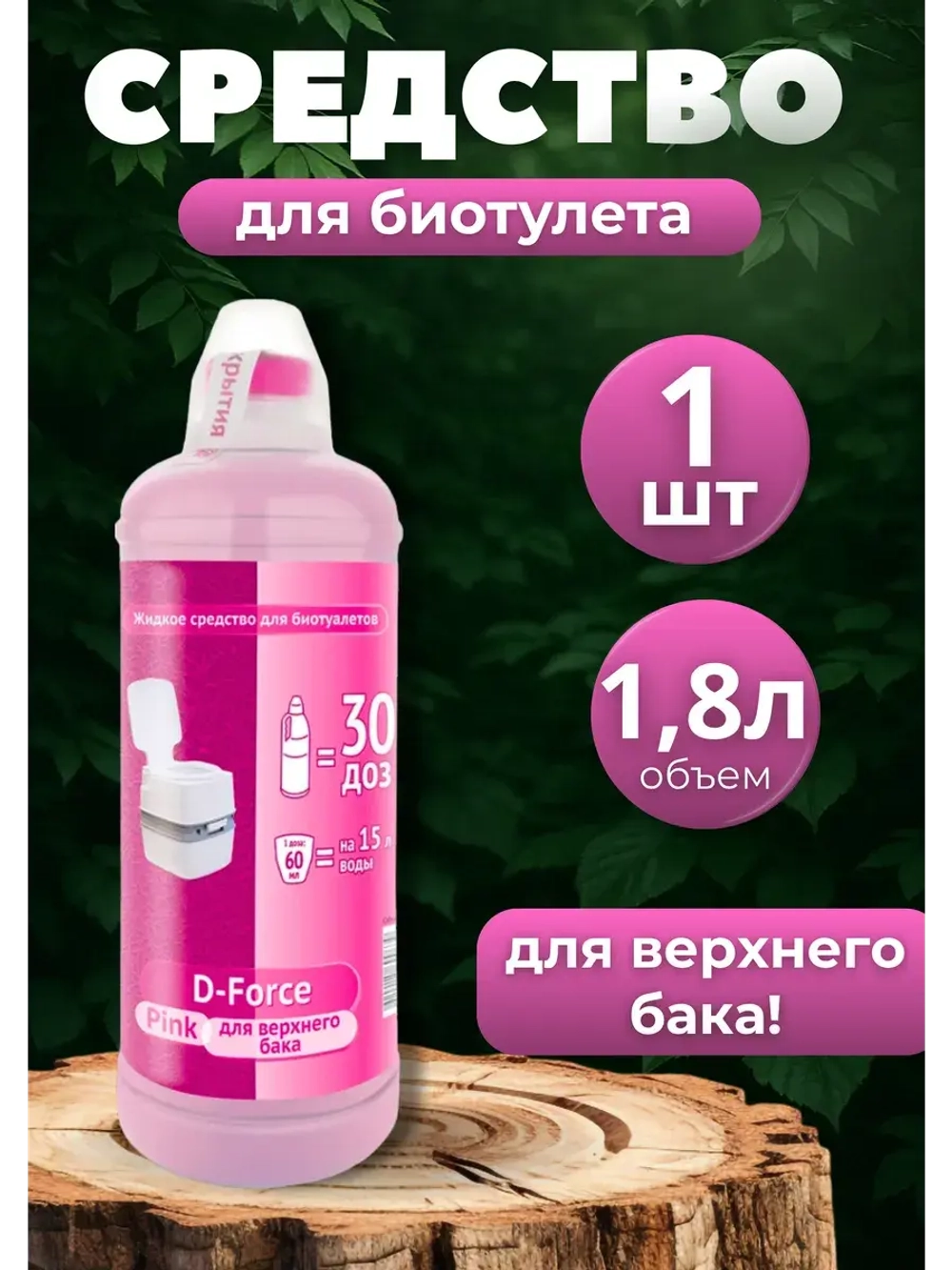 Жидкость для биотуалета верхний бачок D-Force Pink 1,8л *1шт