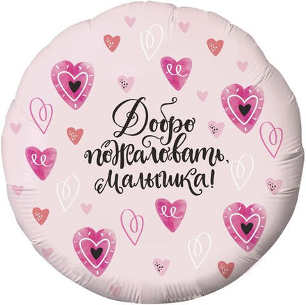 Р 18" Круг ДОБРО ПОЖАЛОВАТЬ МАЛЫШКА