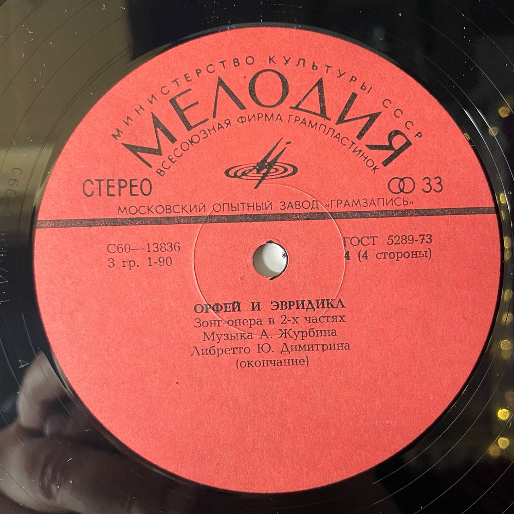 Винтажная виниловая пластинка LP А. Журбин, Ю. Димитрин, Зонг Опера Орфей И Эвридика (СССР 1981)