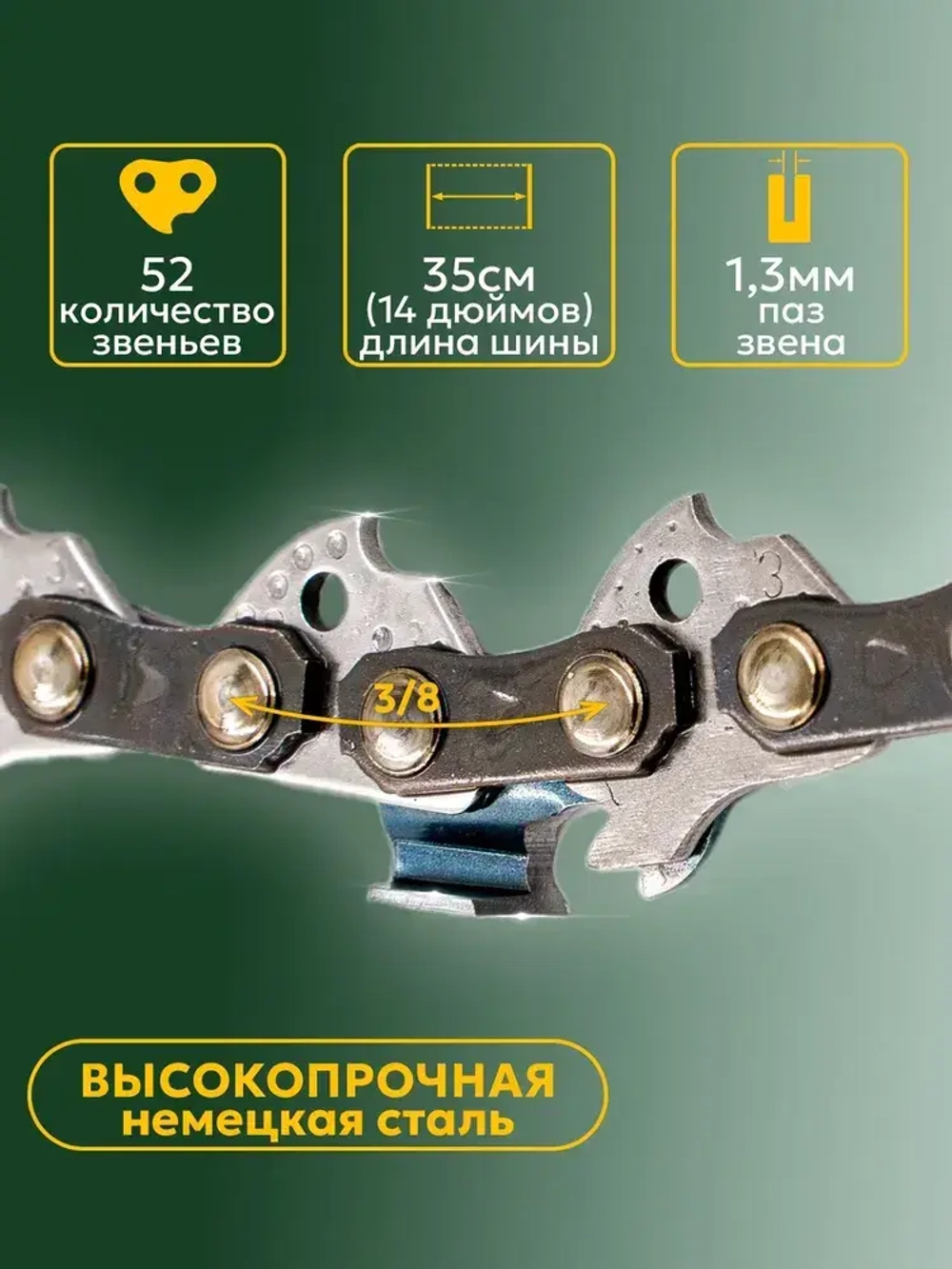 Цепь пильная 52 звена Длина шины- 14"/35см Шаг цепи - 3/8" Толщина ведущего звена - 1,3 мм