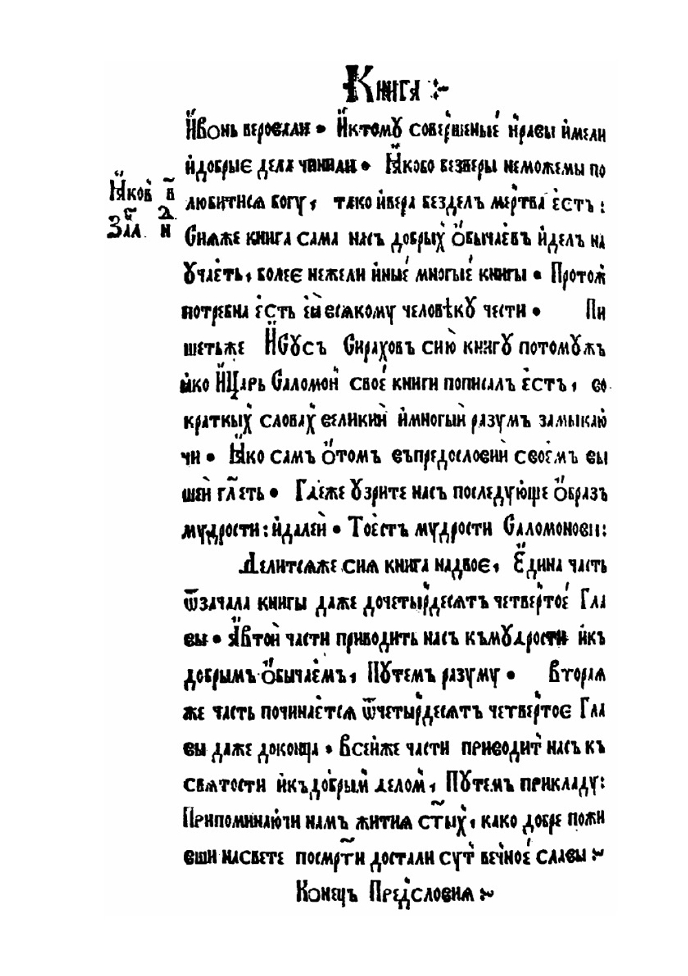 Книга Премудрости Иисуса, сына Сирахова | Ф. Скорина