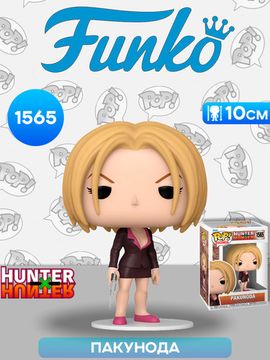 Фигурка Funko POP! Animation Hunter Х Hunter Pakunoda (1565) 75585 / Фигурка Фанко ПОП! по мотивам аниме "Охотник х Охотник", Пакунода