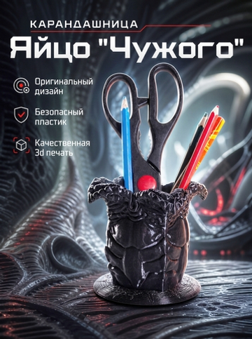 Яйцо из Чужого (Ксеноморфа), Alien Egg в виде подставки для ручек и карандашей
