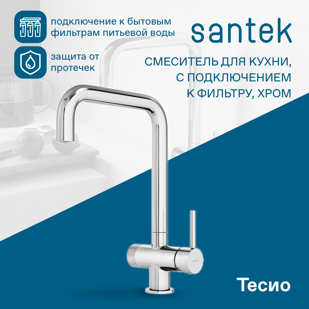Смеситель Santek Тесио для кухни, с подключением фильтра, хром, WH5A43012C001