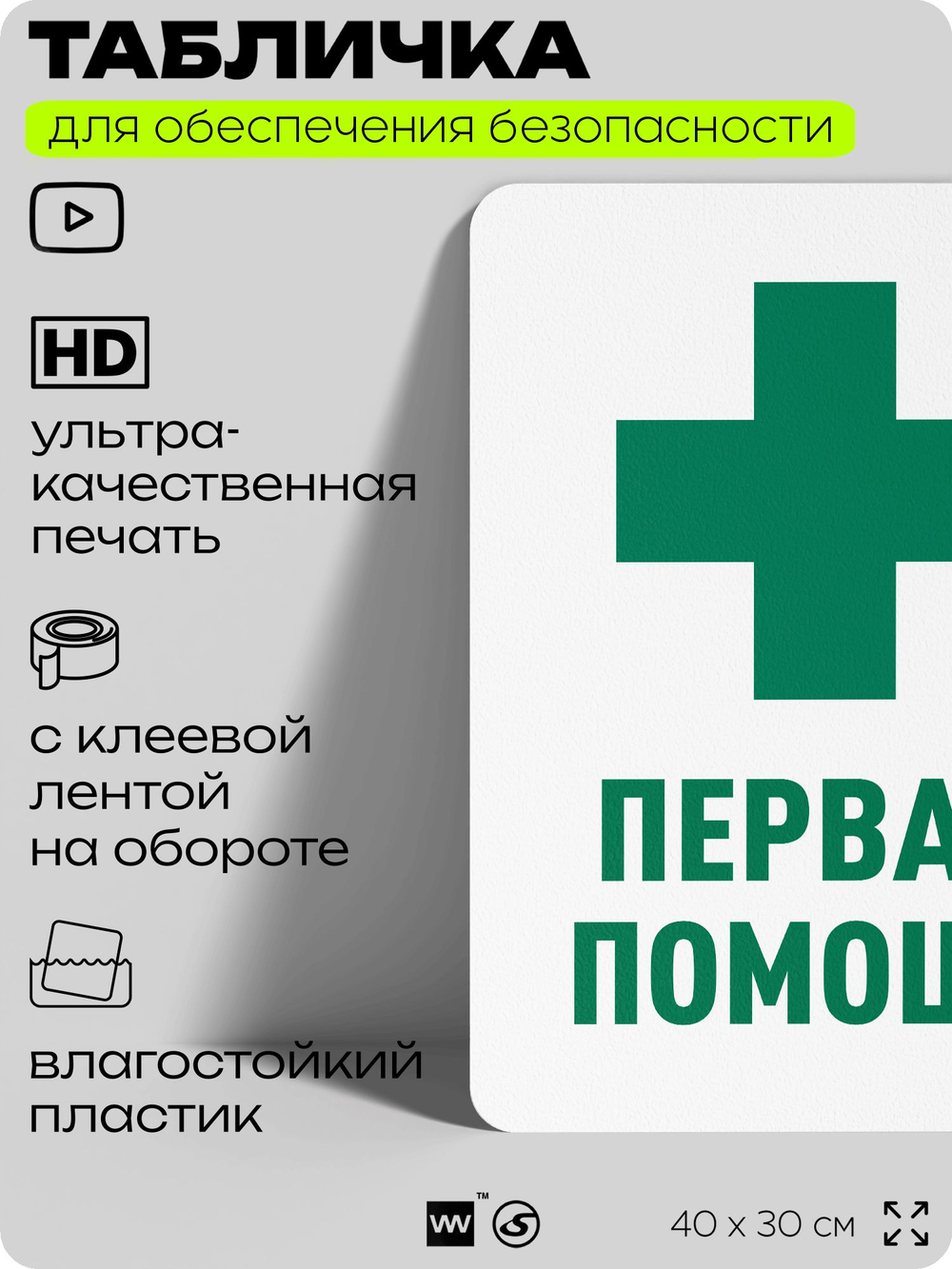 Табличка для обеспечения безопасности "Первая помощь", для офиса, по охране труда для предприятия, организаций, 40х30 см, Silver Plane x Айдентика Технолоджи