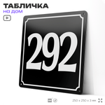 Адресная табличка с номером дома 292, на фасад и забор, черная, 25х25 см, Айдентика Технолоджи