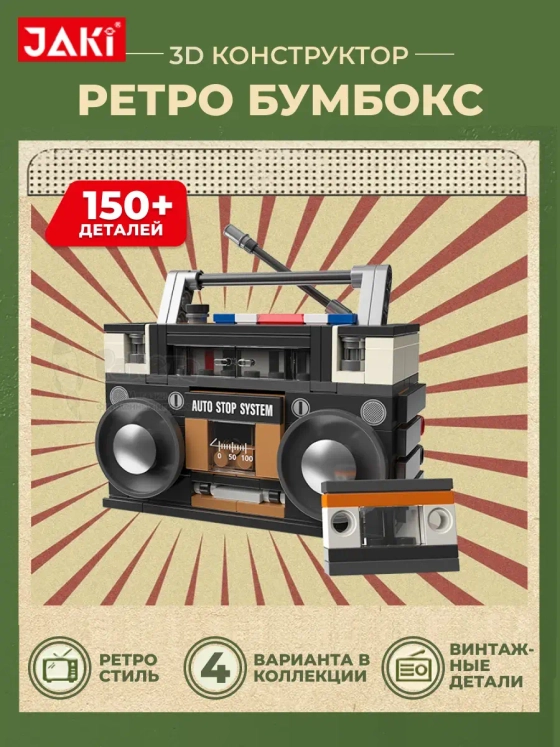 3D конструктор Ретро Бумбокс магнитофон проигрыватель