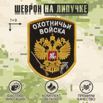 Нашивка на одежду, патч, шеврон на липучке "Охотничьи войска" (Черный) 7х9 см