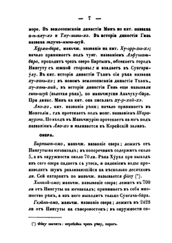 Статистическое описание Китайской империи. Часть 2. Статистическое описание Маньчжурии, Монголии, Восточного Тюркистана и Тибета | Н. Я. Бичурин
